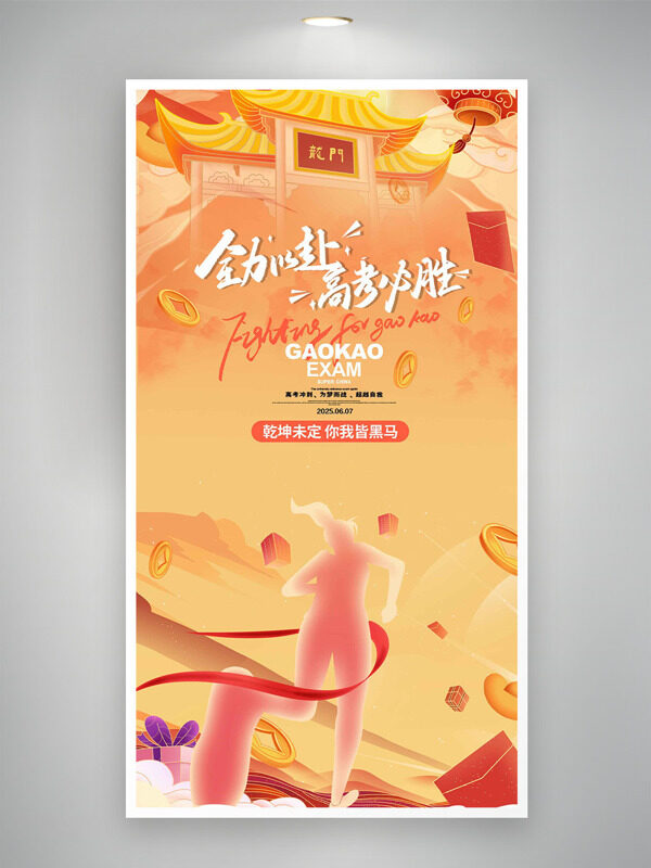 全力以赴高考必胜卡通龙门插画海报