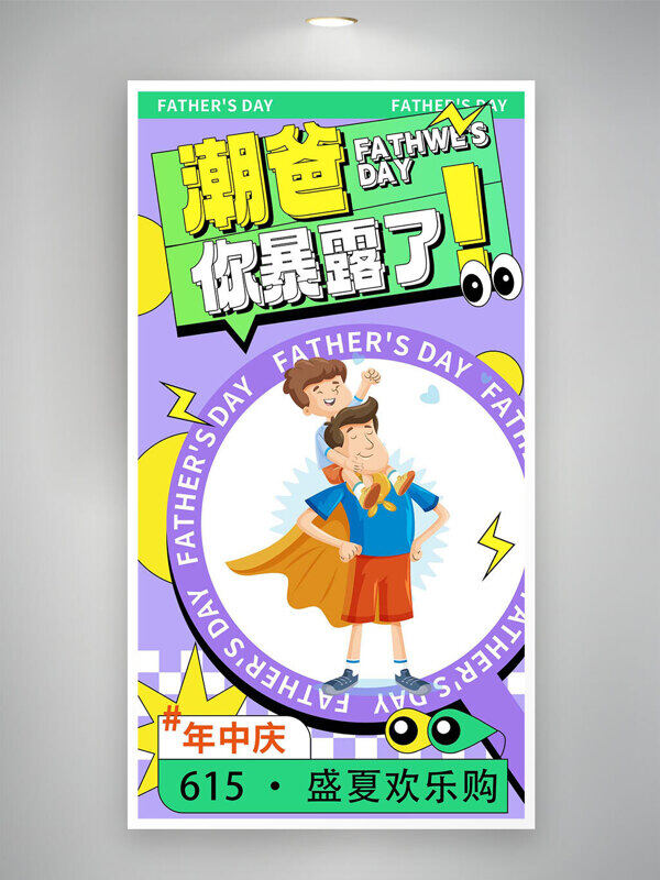 父亲节盛夏欢乐购趣味人物插画海报