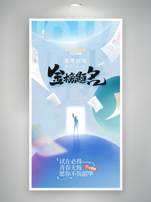 金榜题名蓝色主题青春无悔高考主题海报