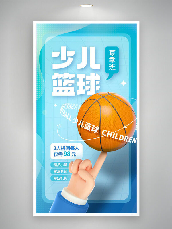 蓝色简约少儿篮球夏季班招生培训海报
