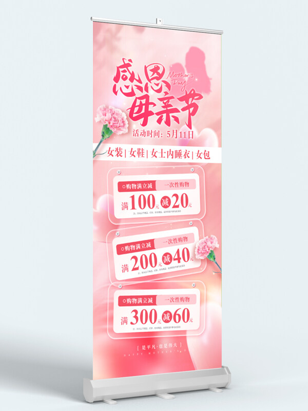 粉色温馨背景感恩母亲节服装促销展架易拉宝