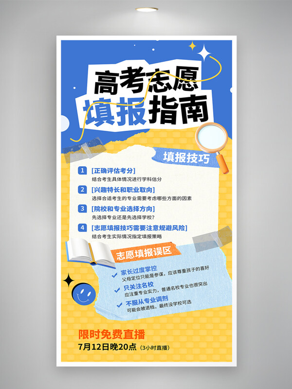 简约卡通风格高考志愿填报指南直播咨询海报