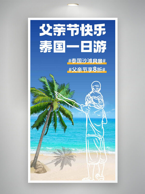 碧海蓝天沙滩背景父亲节快乐泰国一日游促销海报