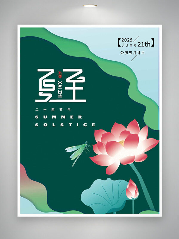 二十四节气绿色创意背景荷花插画夏至海报