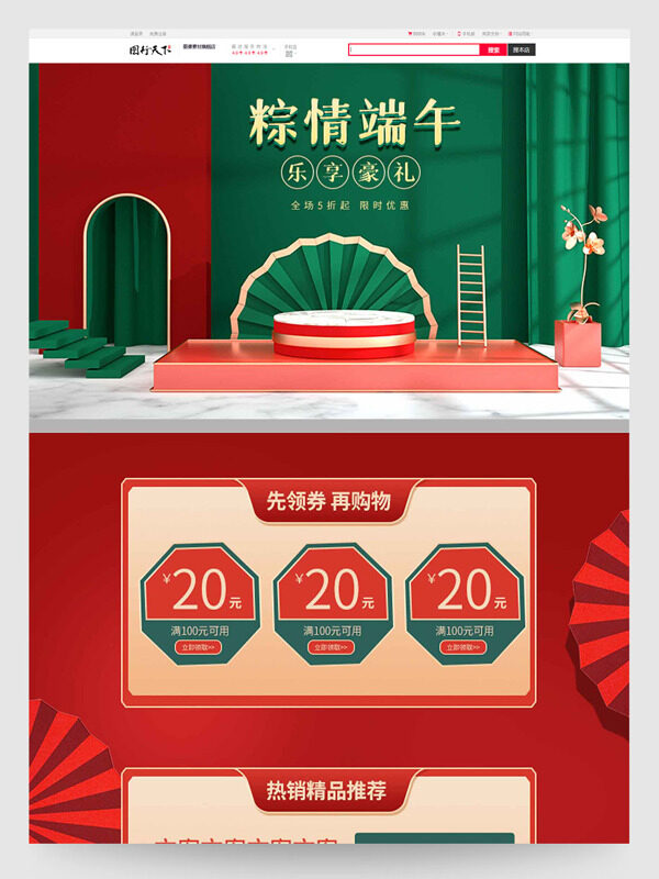 国风背景粽情端午限时优惠电商首页设计模板