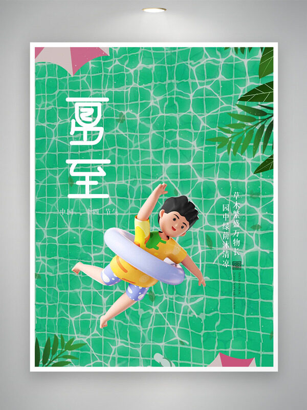 夏至节气卡通立体卡通人物泳池背景插画