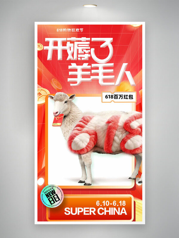 618购物狂欢节开薅了羊毛人促销海报