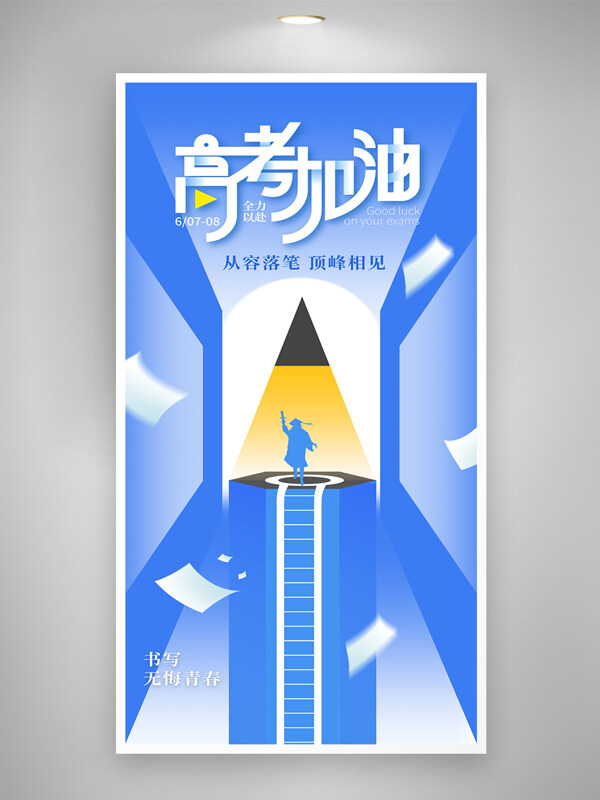 高考加油铅笔插画蓝色渐变创意海报