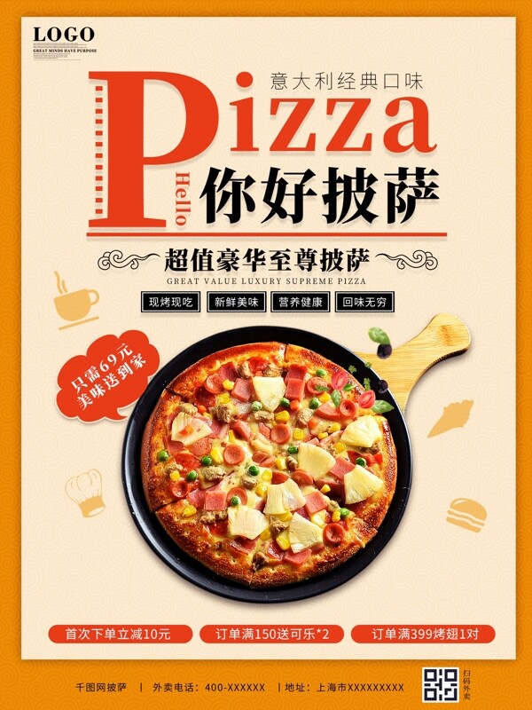 美味至尊披萨餐厅西点宣传促销海报