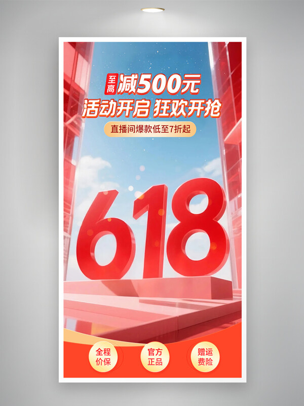 天猫618购物节狂欢盛典直播间促销海报