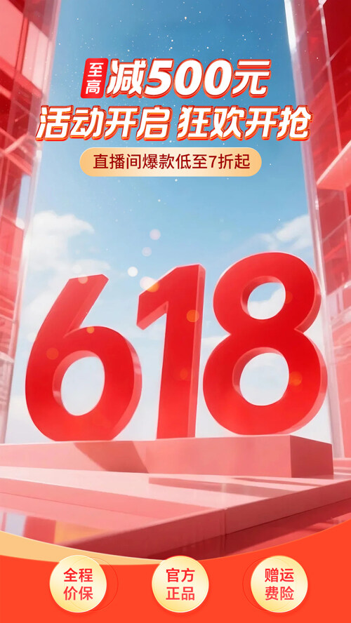 天猫618购物节狂欢盛典直播间促销海报