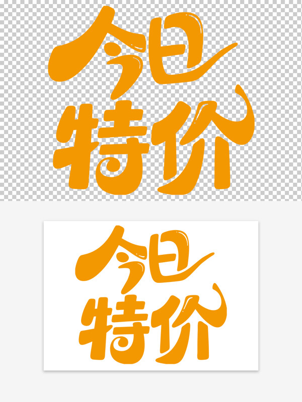 简约手写今日特价可爱卡通风格促销艺术字