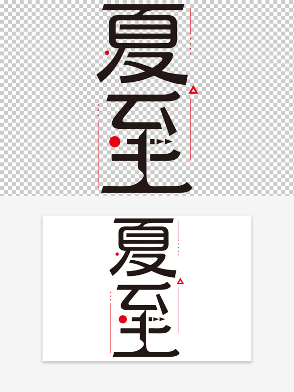 传统节气夏至红色线条创意简洁艺术字