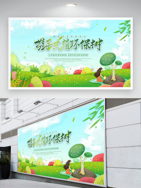 户外自然风光携手共植环保树公益展板