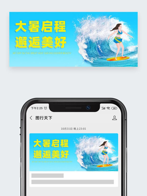 大暑启程邂逅美好卡通人物冲浪插画公众号头图