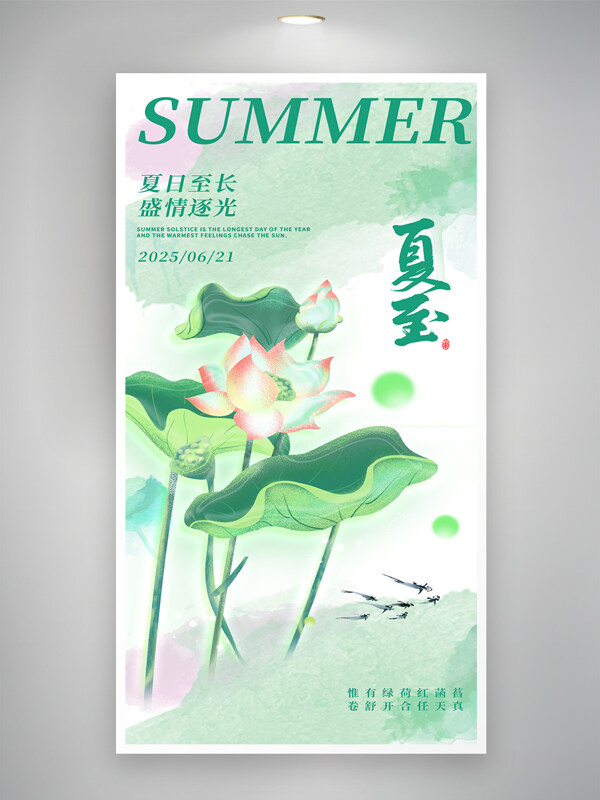 清新风格简约夏至节气创意海报