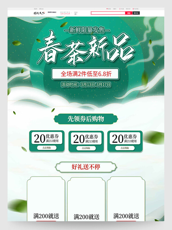 春茶新品新鲜限量发售电商首页设计模板