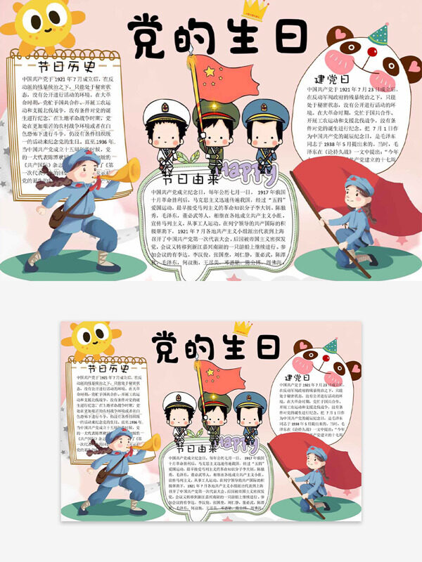 可爱卡通创意手绘插画党的生日手抄报