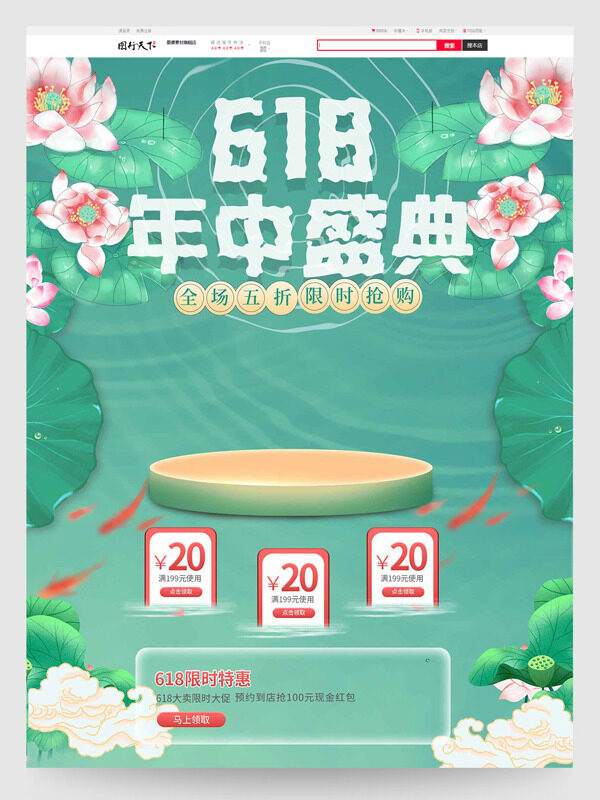 清新绿色荷塘618年中盛典限时抢购电商首页模板