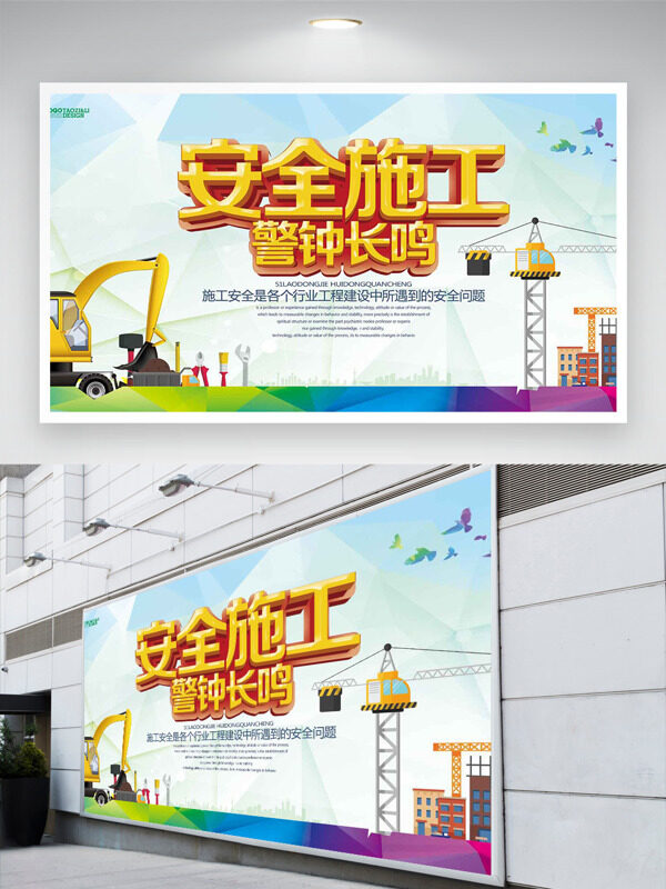 安全施工警钟长鸣安全月展板