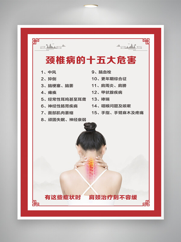 红色中式边框颈椎病危害健康宣传海报