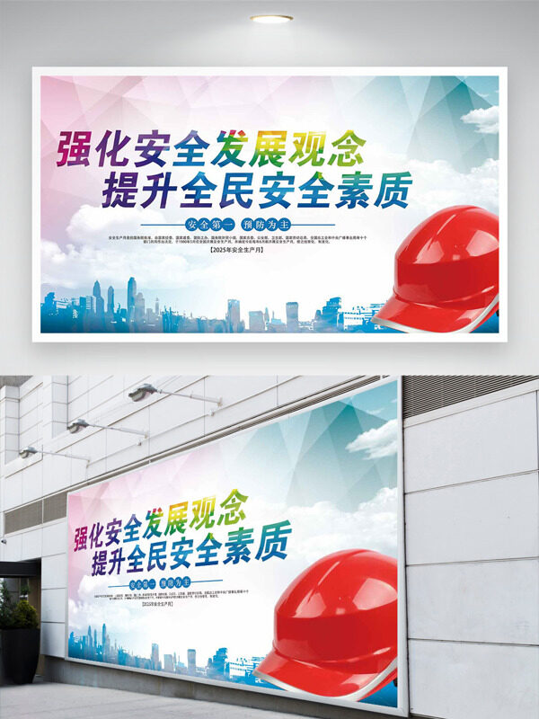 强化安全主题红色安全头盔安全月展板