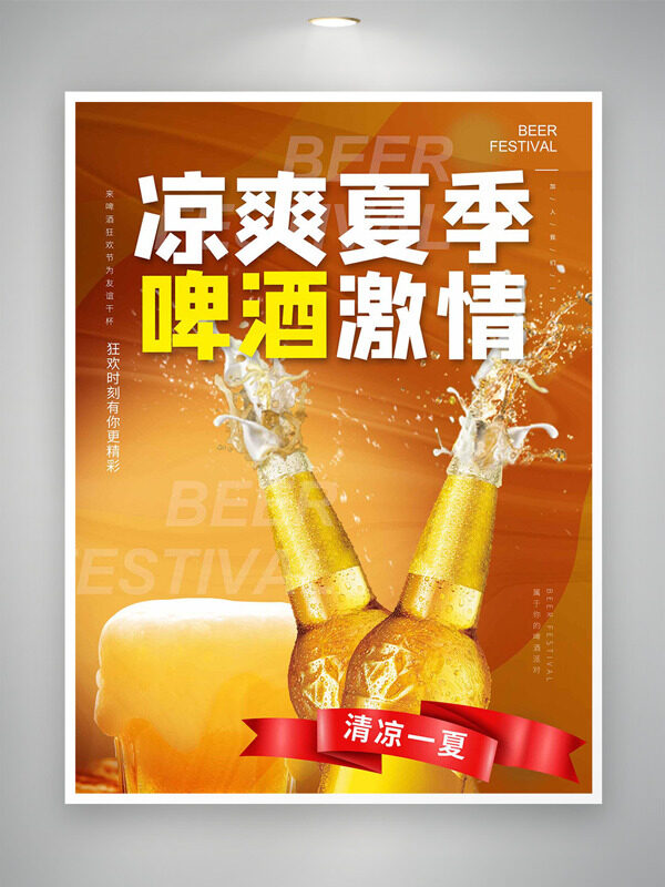 冰爽夏季啤酒创意主题海报