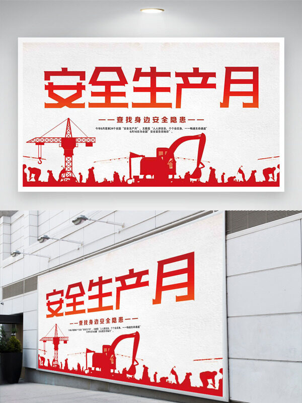 红色简约主题安全生产月展板