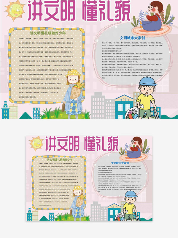 粉色主题城市建筑剪影卡通人物插画讲文明懂礼貌手抄报