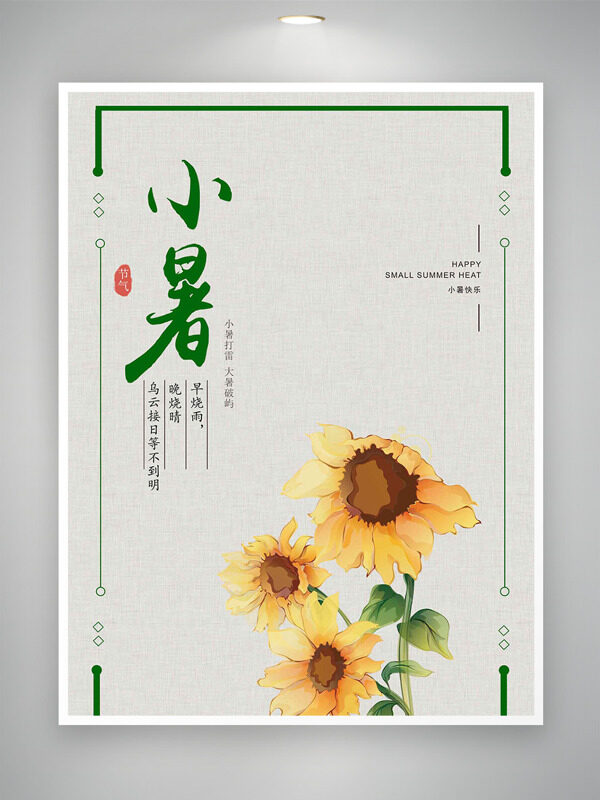 手绘简约向日葵插画传统节气之小暑海报