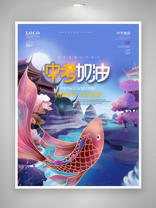 创意手绘鲤鱼紫色背景中考加油海报