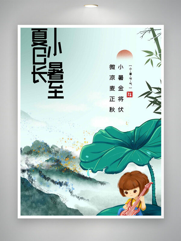 夏日长小暑至水墨风创意人物插画节气海报
