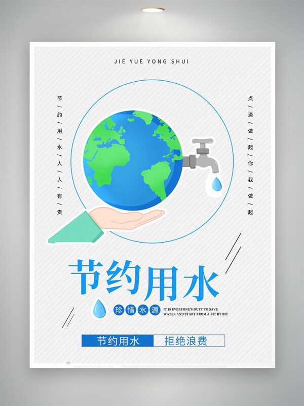 极简风格卡通地球插画节约用水公益海报