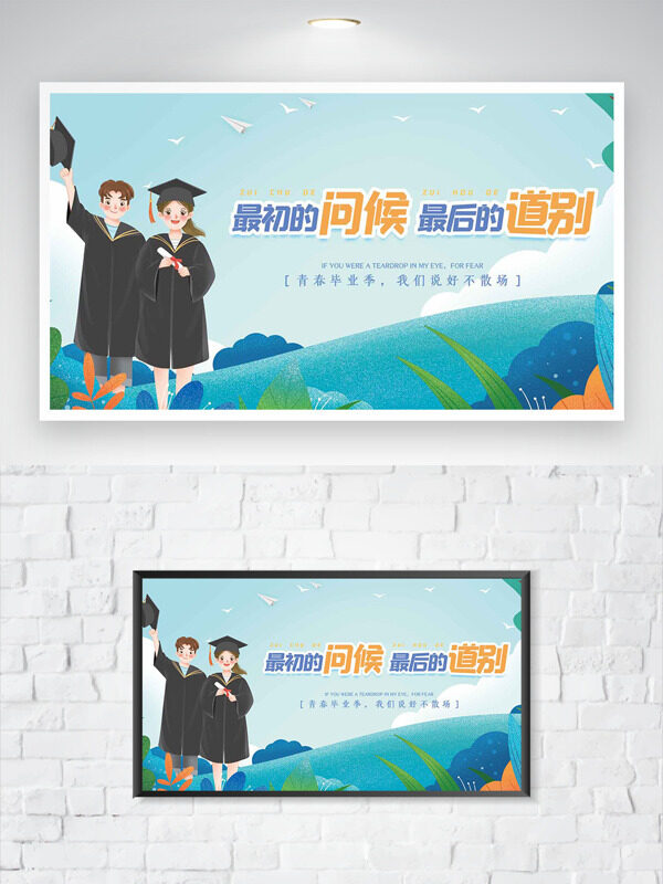 青春毕业季我们不散场手绘卡通人物简约背景海报