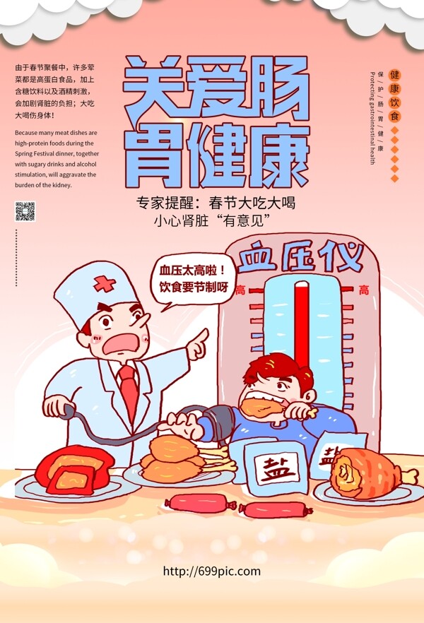 关爱肠胃健康公益提醒海报