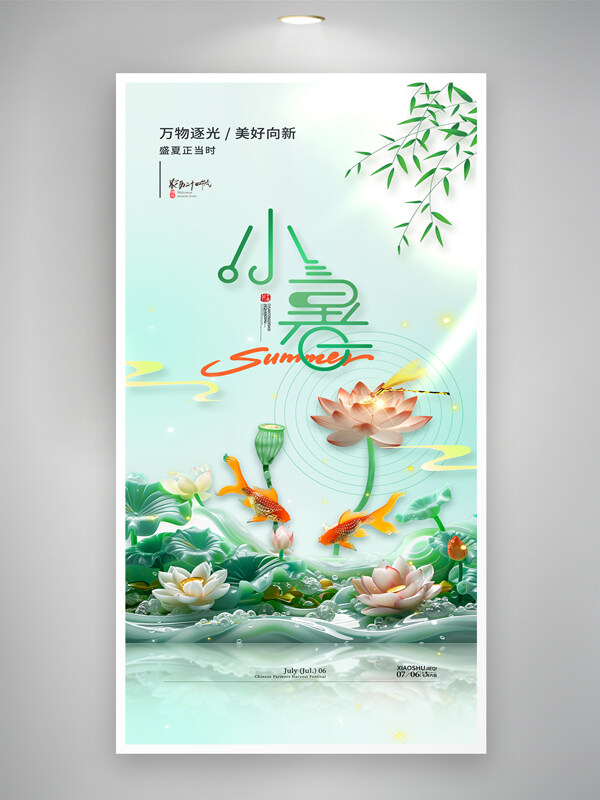 玉雕荷花金鱼小暑节气创意海报
