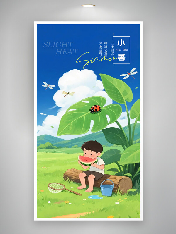 简约儿童绘本插画风小暑节气海报