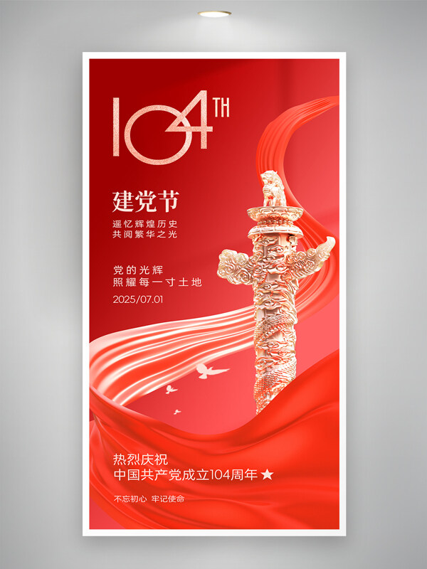 红色背景建党104周年七一建党节党建海报
