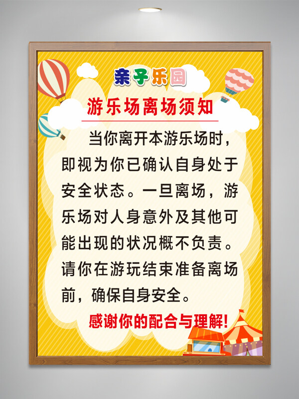 游乐场亲子乐园离场须知黄色主题海报