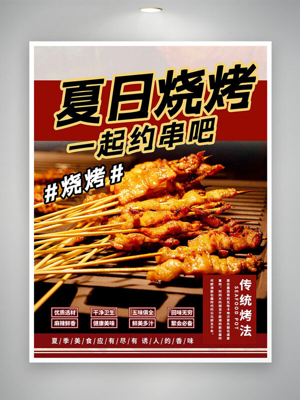 夏日烧烤一起约串传统烤法美食海报