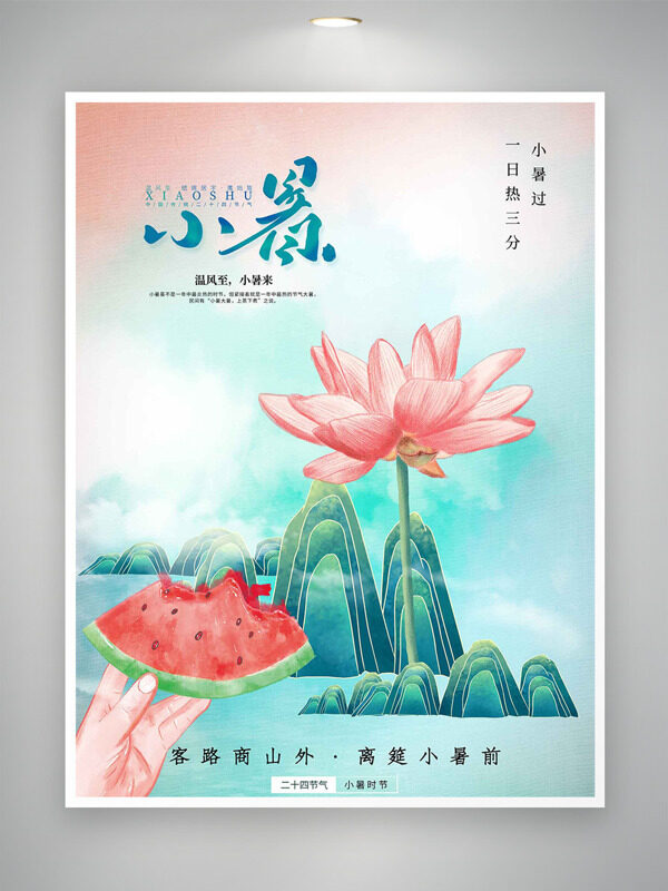 传统山水画背景手绘荷花西瓜图案小暑节气海报