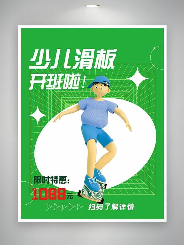 绿色背景立体卡通人物少儿滑板培训班海报