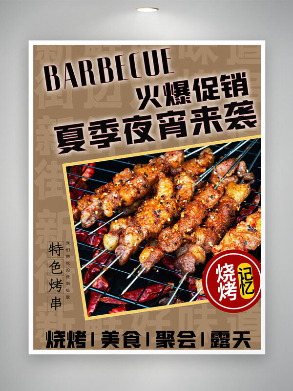 夏季夜宵来袭特色炭火烧烤火爆促销海报