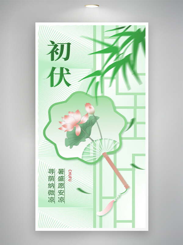 清新简约中式风格初伏扇子屏风绿色渐变海报