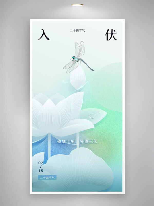 简约清新手绘风格三伏天入伏荷花插画海报