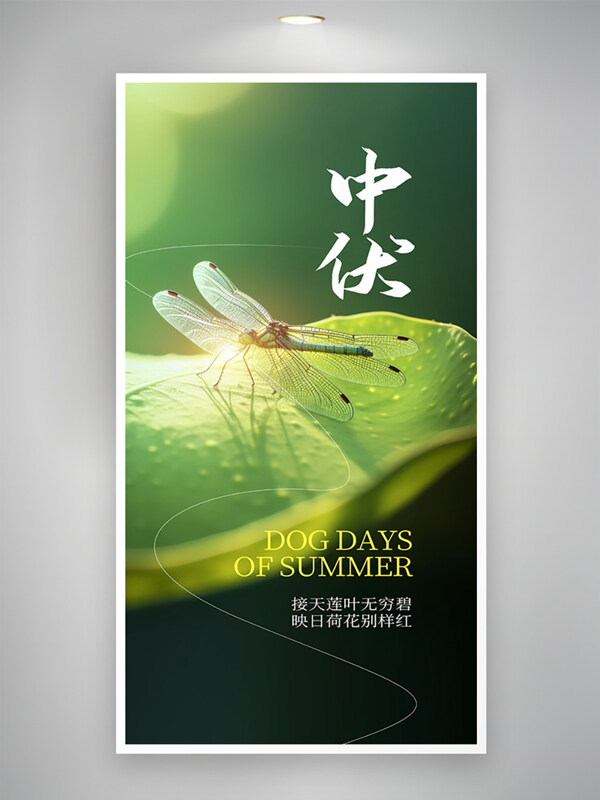 清新自然风光创意摄影风中伏三伏天海报