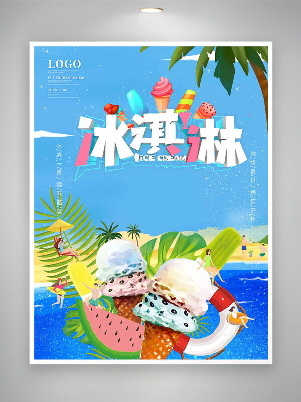 缤纷夏日畅饮开怀美味冰淇淋海报
