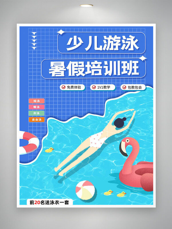 简约背景扁平人物少儿游泳暑假培训班海报