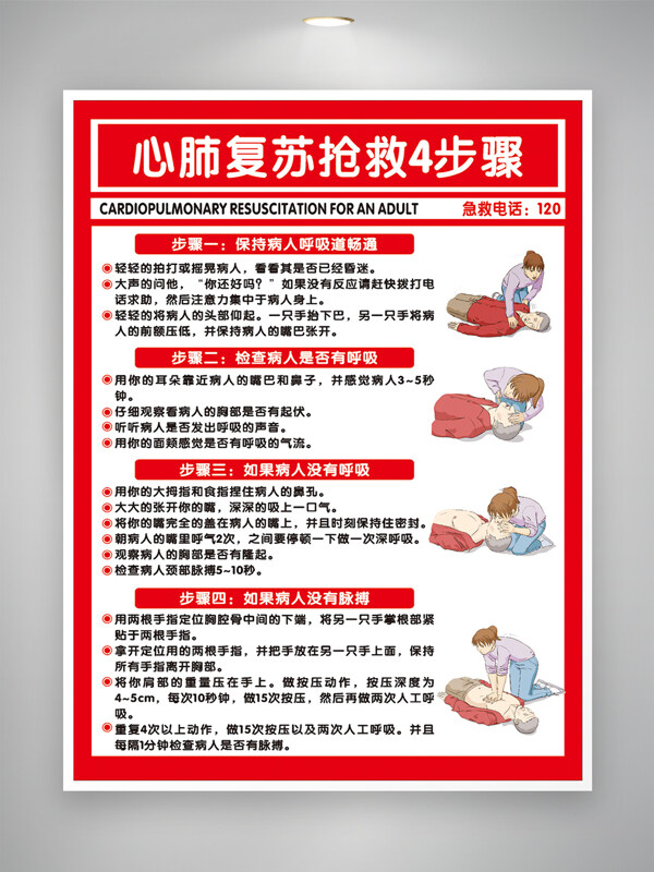 红色背景卡通手绘人物心肺复苏抢救4步骤公益海报
