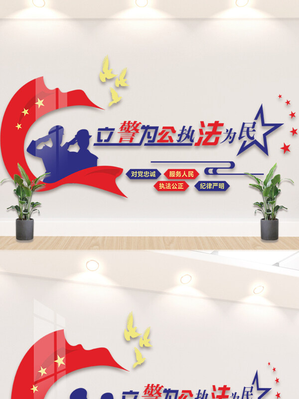 红旗飘飘立警为公执法为民警务文化背景墙